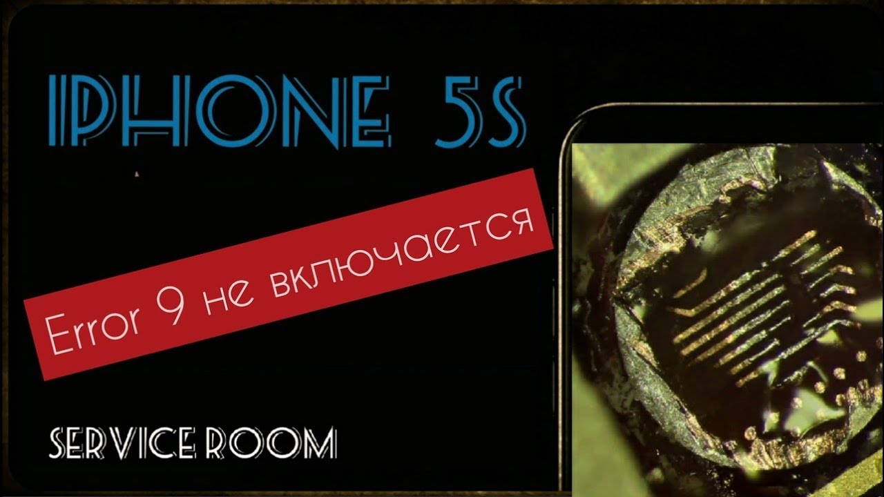iPhone 5S Error 9 не включается
