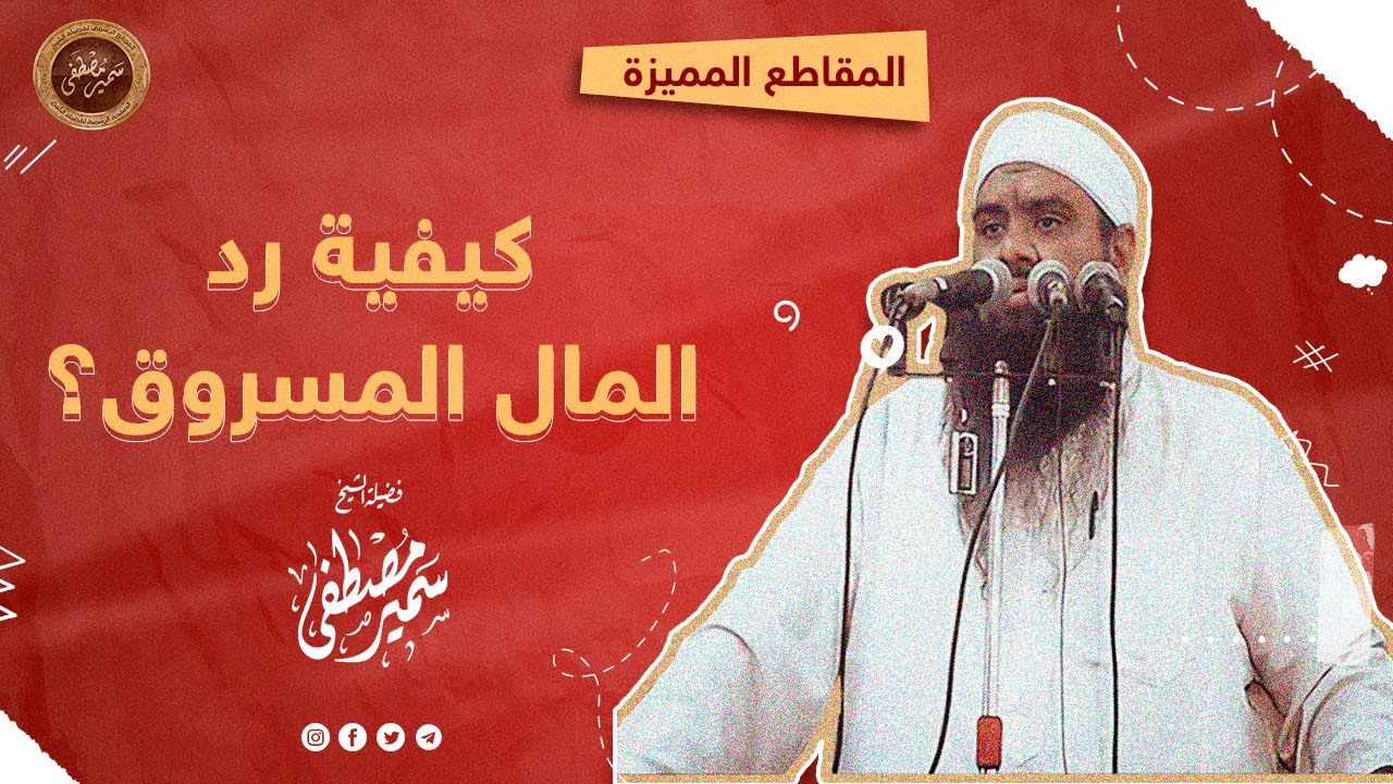 كيفية رد المال المسروق || الشيخ #سمير_مصطفى