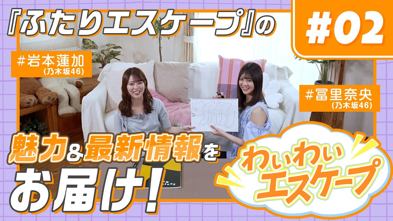 【乃木坂46岩本蓮加&冨里奈央】『ふたりエスケープ』ドラマ化記念特別番組！わいわいエスケープ＜第2回＞