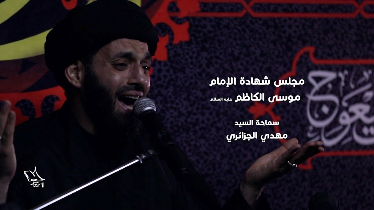 مجلس شهادة الإمام موسى بن جعفر الكاظم ع | السيد مهدي الجزائزي