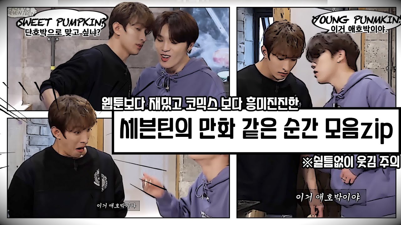 [세븐틴] 만화 같은 세븐틴 순간 모음zip ( 10분동안 쉴틈 없이 웃김 주의😂 )
