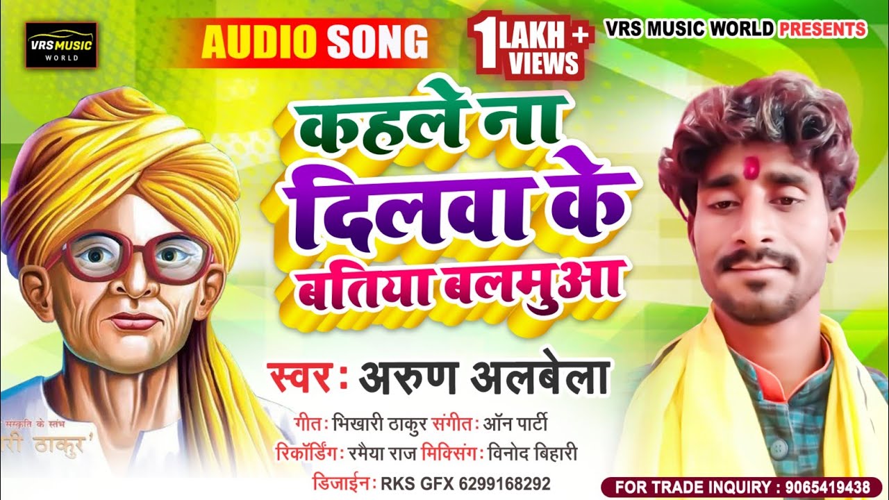 #भिखारी ठाकुर के निर्गुण - कहले ना दिलवा के बतिया बलमुआ | #Arun Albela Bidesiya Bhikhari Thakur Song