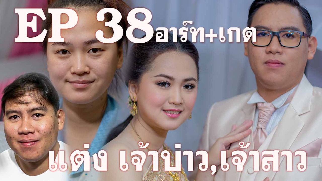 EP38 แต่งหน้าเจ้าบ่าว-เจ้าสาว ชุดไทย  #พี่เอมายเดย์