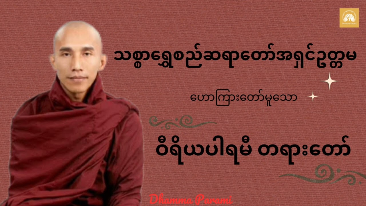 #ဝီရိယပါရမီတရားတော် - #သစ္စာရွှေစည်ဆရာတော်အရှင်ဥတ္တမ #dhammaparami #ဓမ္မပါရမီ