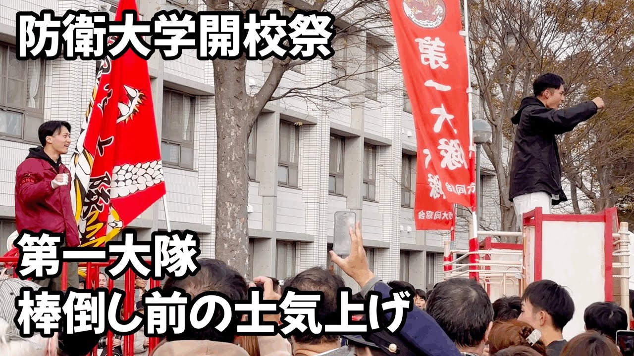 魂の士気上げ‼︎ 第一大隊 防衛大学開校祭 Raising the morale of the soul
