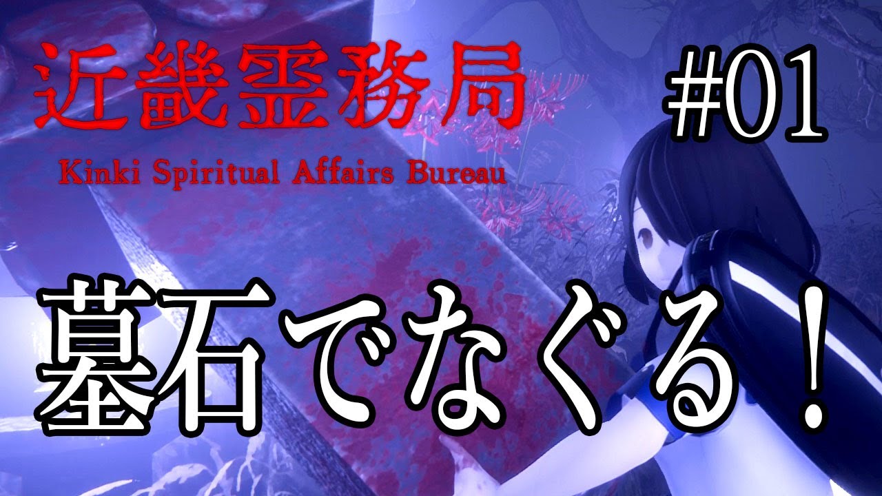 【近畿霊務局】#1 幽霊に思いっきりやり返せる和風ホラーTPSゲーム 初見実況ゲームプレイ #聞き流し #睡眠用 #作業用 #心霊 #ホラーゲーム