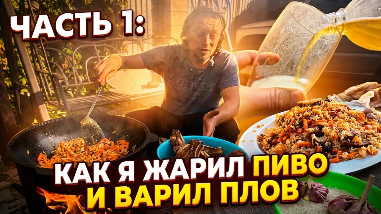 Част 1 Как я жарил пиво и варил плов