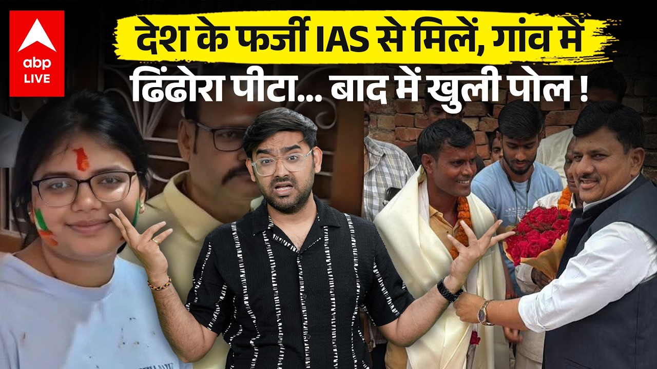 UPSC के फर्जी Topper से मिलिए, जाने वाले हैं Jail...IAS बनने का दावा ठोककर कई लोगों के दिल तोड़ दिए!