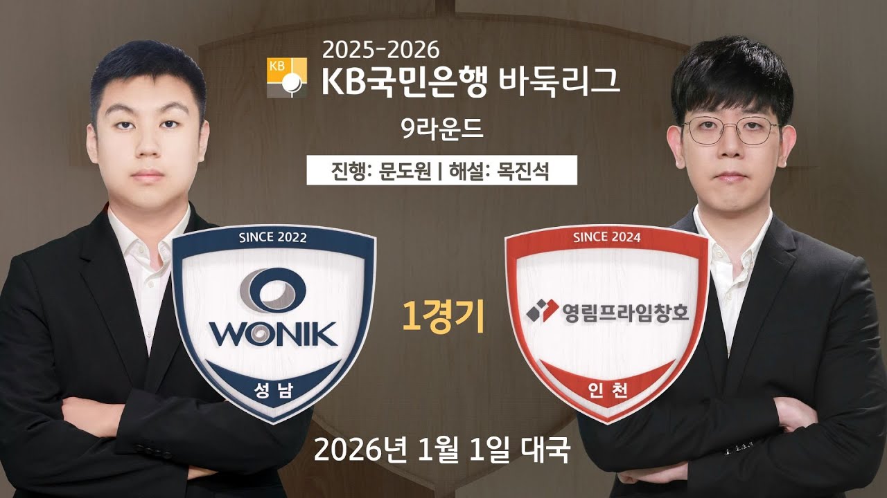2026/01/01: ⭐️새해 첫 매치⭐️ 원익 vs 영림프라임창호 l 2025-2026 KB국민은행 바둑리그 9R 1G