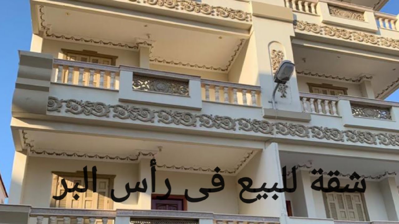 شقة للبيع فى رأس البر  لعشاق التميز والاستلام فورى