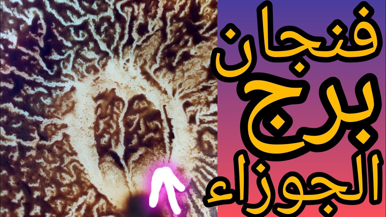 فنجان برج الجوزاء اللي كسر قلبك لسه شايل صورتك بس كبرياءه منعه يعترف خطوه منك تحيا الميت او تموت