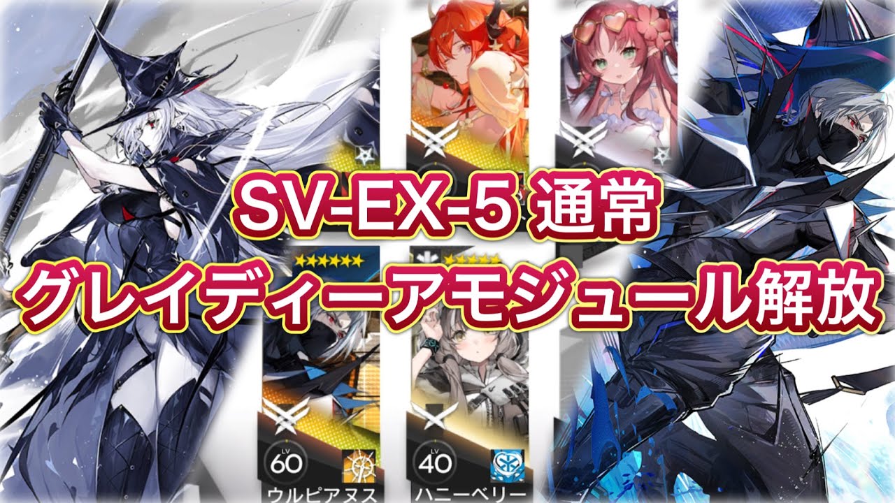 【アークナイツ】SV-EX-5 通常 グレイディーアモジュール解放【Arknights/明日方舟】