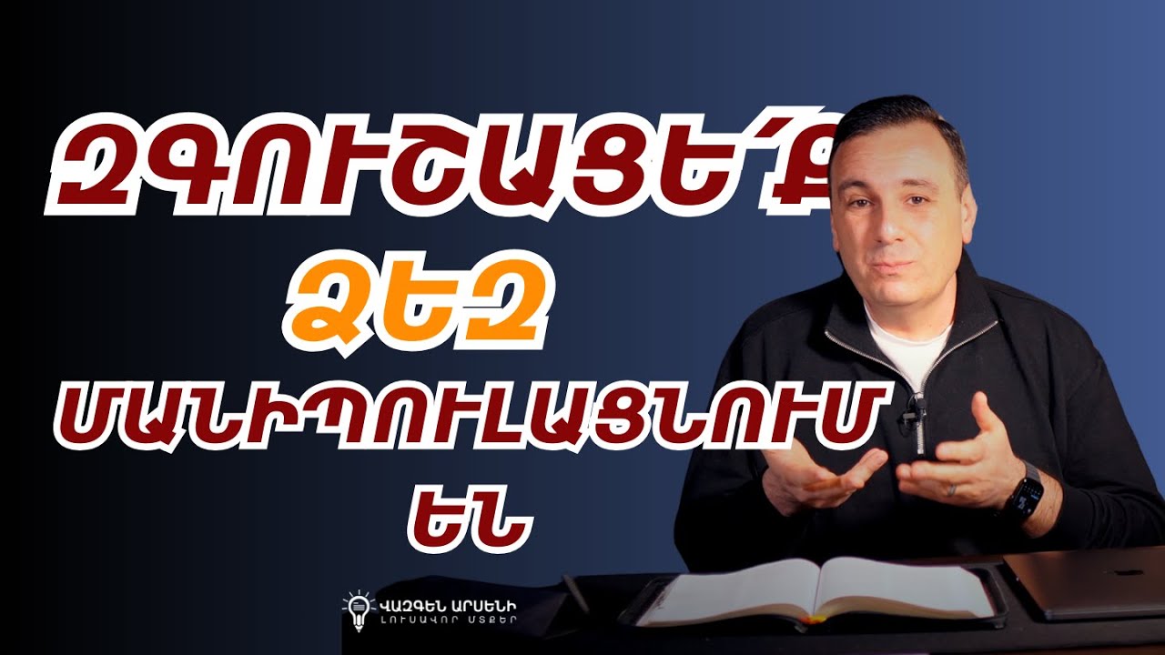 🎙️ ՄԱՆԻՊՈւԼՅԱՑԻԱ ԵՎ ՎԻՐԱՎՈՐՎԱԾՈւԹՅՈւՆ. զոհ մի՛ եղիր
