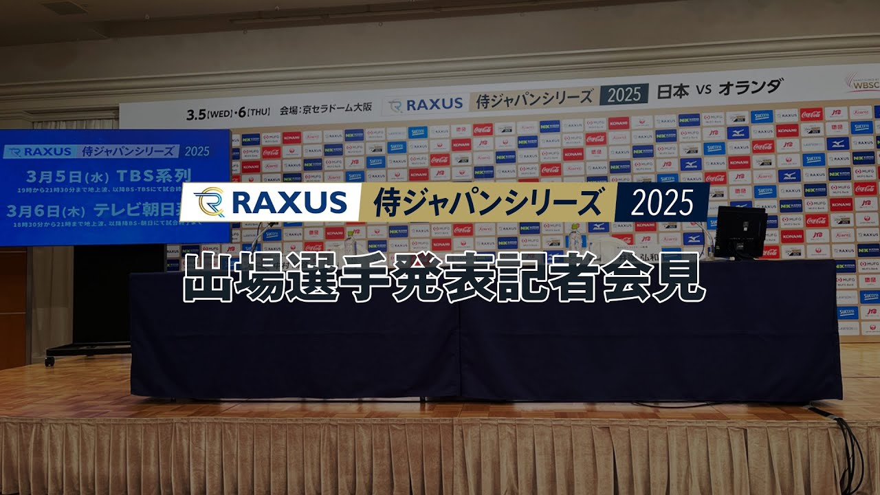 「ラグザス 侍ジャパンシリーズ2025 日本 vs オランダ」出場選手発表記者会見 2025年2月14日