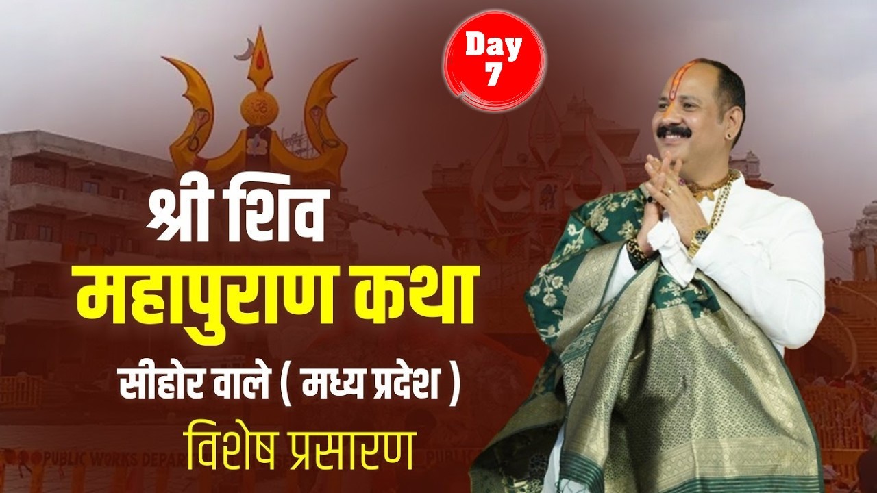 Day-07 | श्री शिवमहापुराण कथा  | सीहोर,मध्य प्रदेश  #livestream #viralvideos #shivmahapuran