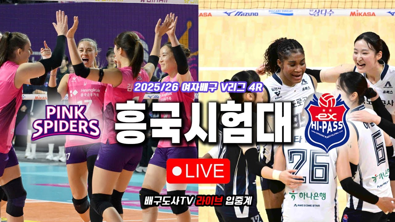 [배구도사 LIVE] 2025/26 여자배구 V리그 4R  흥국생명 VS 한국도로공사 I 흥국생명의 봄배구 가능성은 오늘 판가름 된다!!
