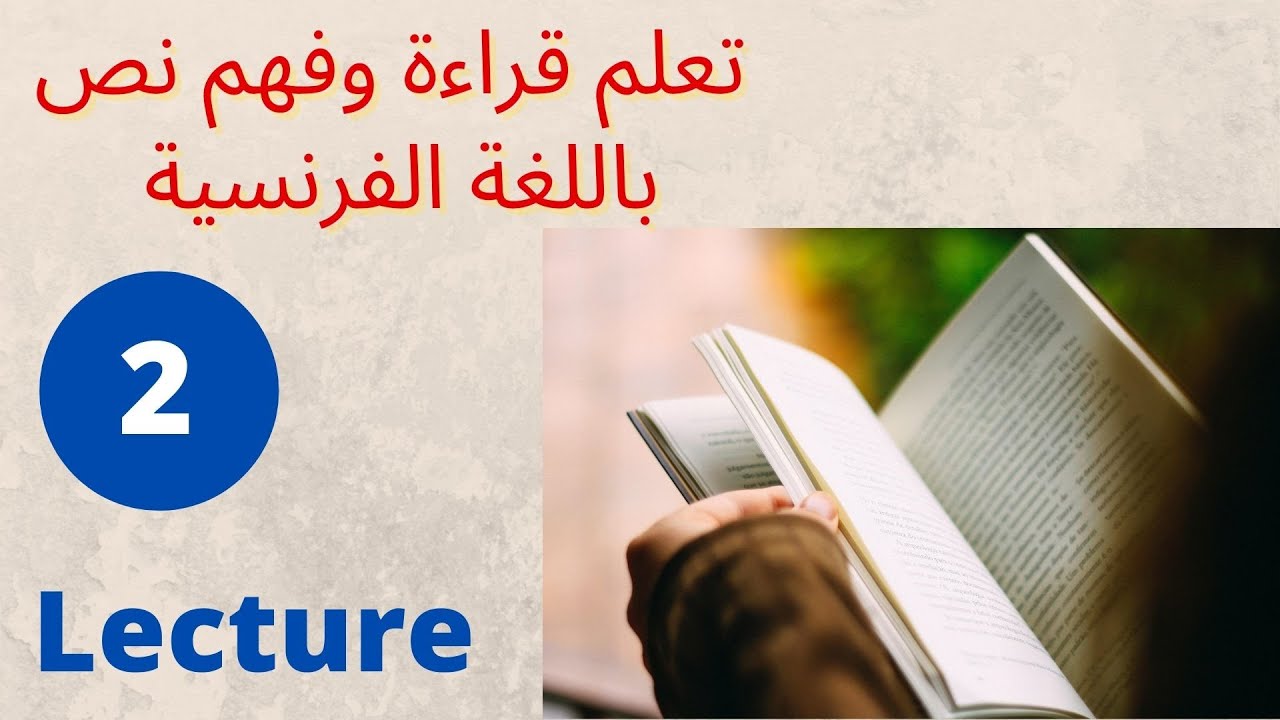 تعلم القراءة والفهم باللغة الفرنسية للمبتدئين_الدرس الثاني