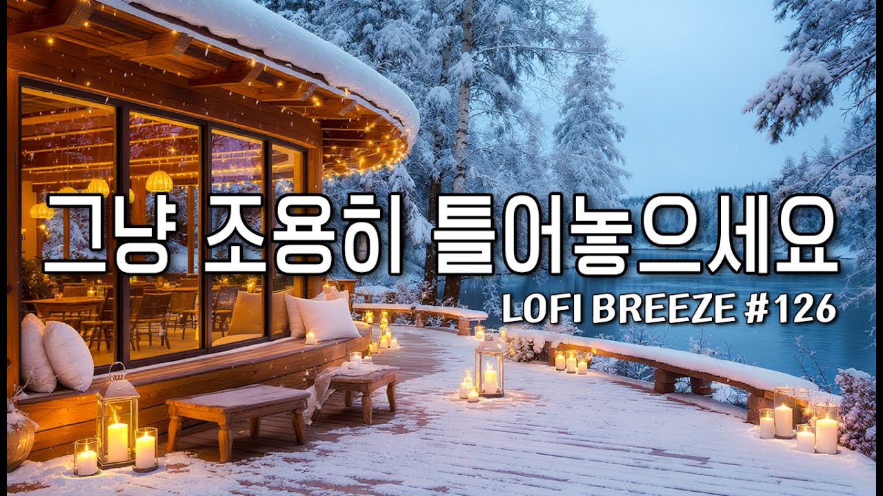[playlist] ❄️눈내리는 겨울에 듣기좋은 | 따뜻한 감성팝 카페음악 #126 🎶| Winter lo-fi pop ballad cafemusic | 일할때 조용히 듣는 음악