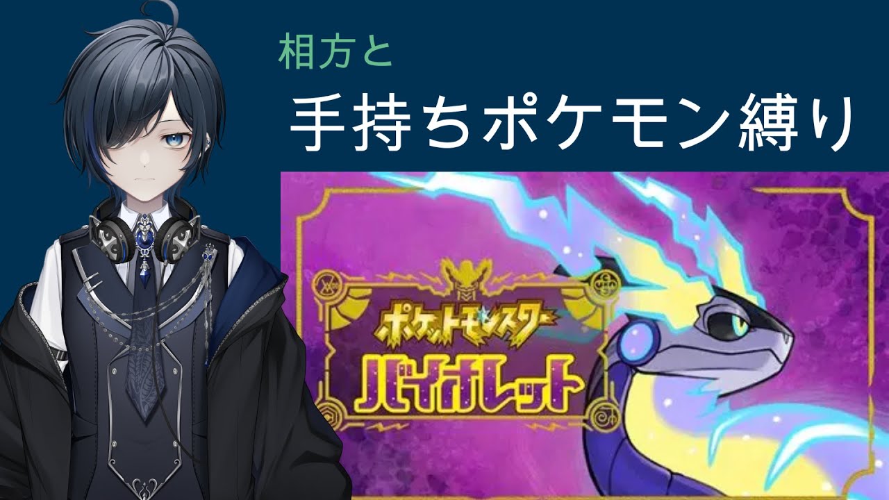 【ポケモンSV】相方と共に挑むオス限定縛りの冒険｜バイオレット編
