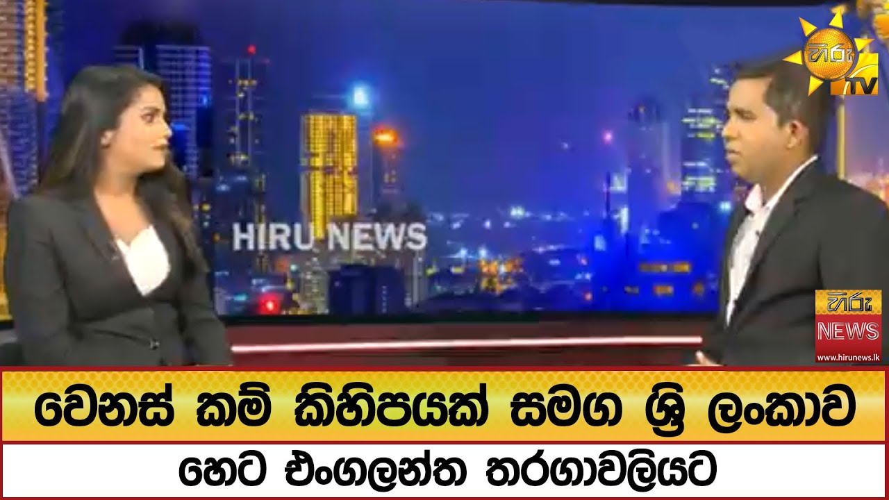 වෙනස් කම් කිහිපයක් සමග ශ්‍රි ලංකාව හෙට එංගලන්ත තරගාවලියට - Hiru News