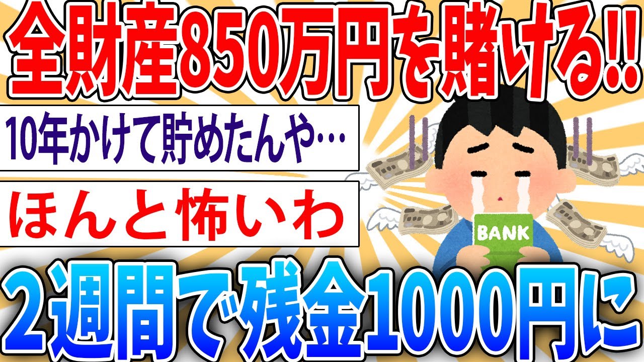 【悲報】10年かけて貯めた全財産850万円をギャンブルに突っ込んだ結果【2ch面白いスレ】