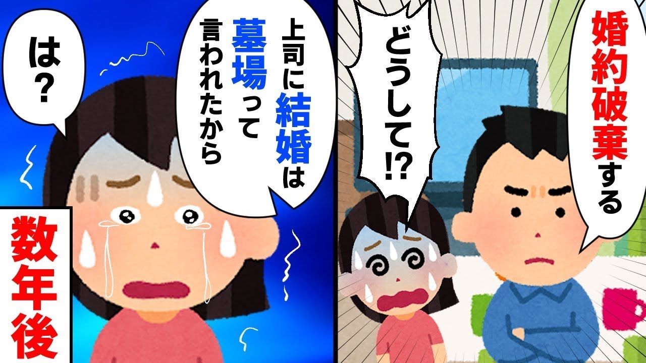 彼から突然婚約を解消すると言われた。その理由は「上司に結婚は墓場だと言われたから」だそうだ。私は
