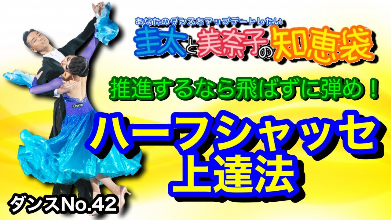【社交ダンス】ハーフシャッセ上達法 QUICKSTEP 圭太と美奈子の知恵袋