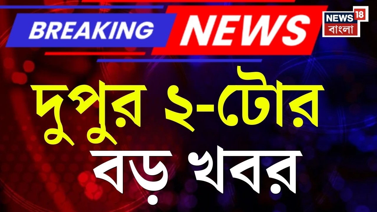 Today Breaking News LIVE| দুপুর ২-টোর বড় খবর | Supreme Court‍ | Mamata Banerjee | WB SIR News