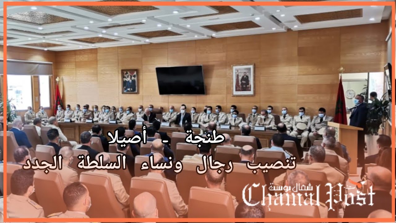تنصيب رجال ونساء السلطة الجدد بطنجة اصيلا