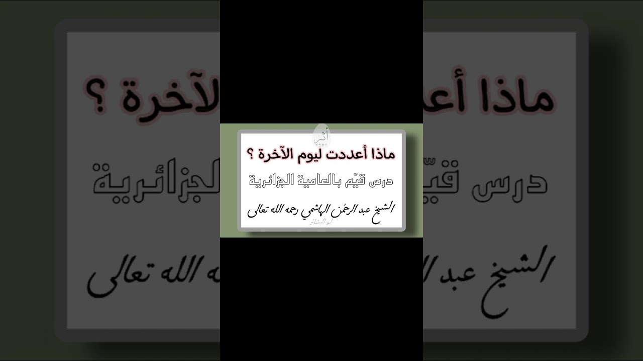 ما الذي أعددته للآخرة ( درس قيّم بالعامية الجزائرية _الشيخ عبد الرحمٰن الهاشمي رحمه الله تعالى)