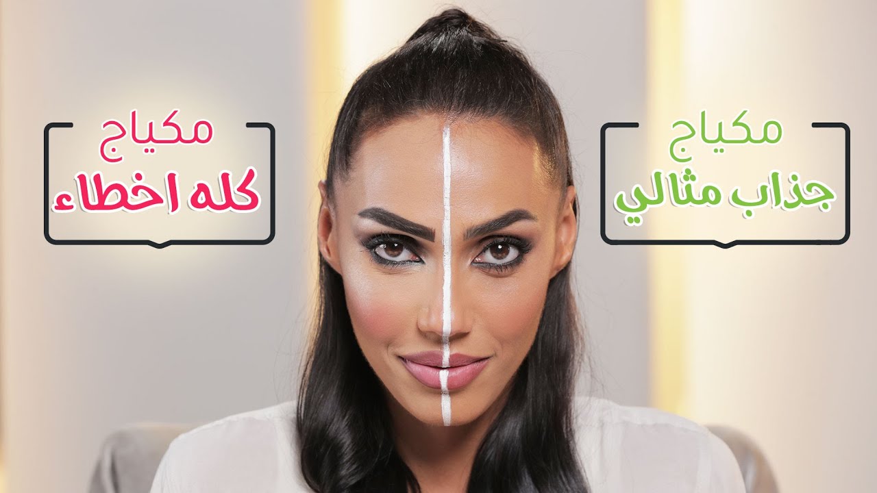 صححت لك اخطاء المكياج: كونسيلر ✅ | ايلاينر ✅ | برايمر ✅ | فاونديشن ✅ | مع سارا صوفي