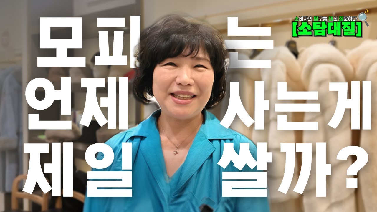 모피 1,000벌 넘게 팔아본 매니저가 알려주는 모피 제일 싸게 사는 법