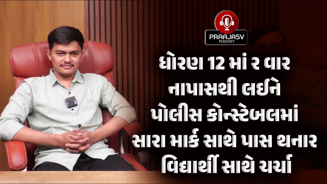સરકારી નોકરીનું સપનું | ધોરણ 12માં બે વાર નાપાસ થી પોલીસ કોન્સ્ટેબલ સુધી | પ્રેરણાદાયક ચર્ચા