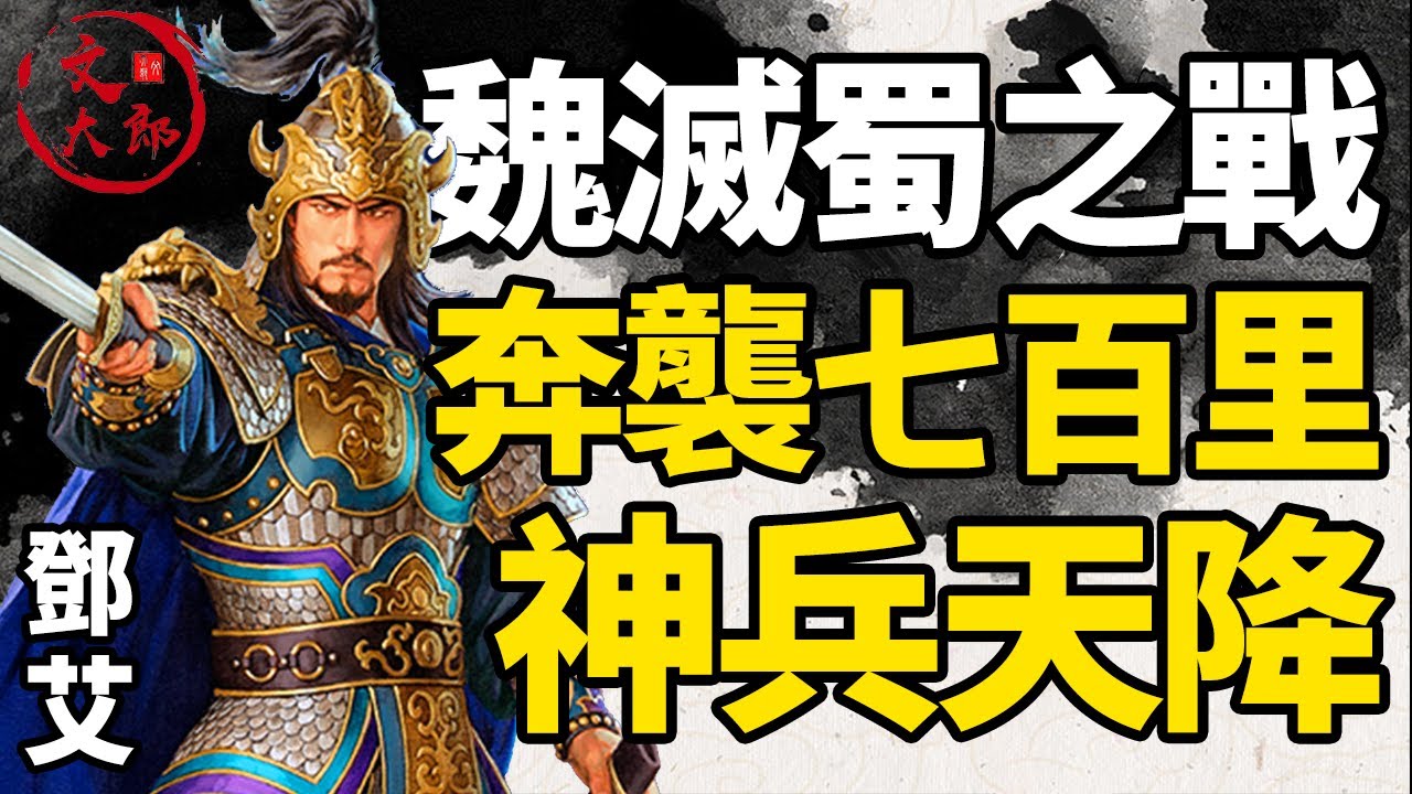 神兵天降！鄧艾奔襲700里，偷渡陰平直插蜀漢腹地！他是如何創造這個戰場奇跡的？諸葛亮之子諸葛瞻又會如何應對？丨地圖推演三國166丨文大郎