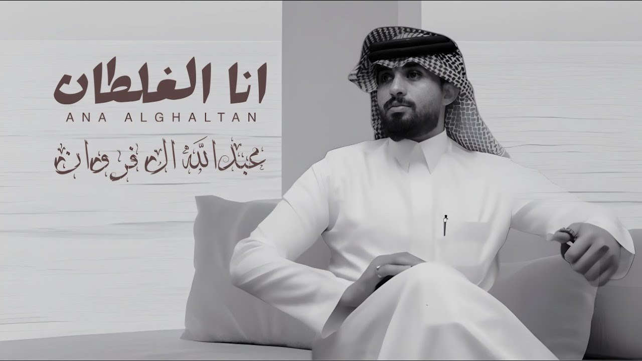 انا الغلطان - عبدالله ال فروان (حصرياً) 2025