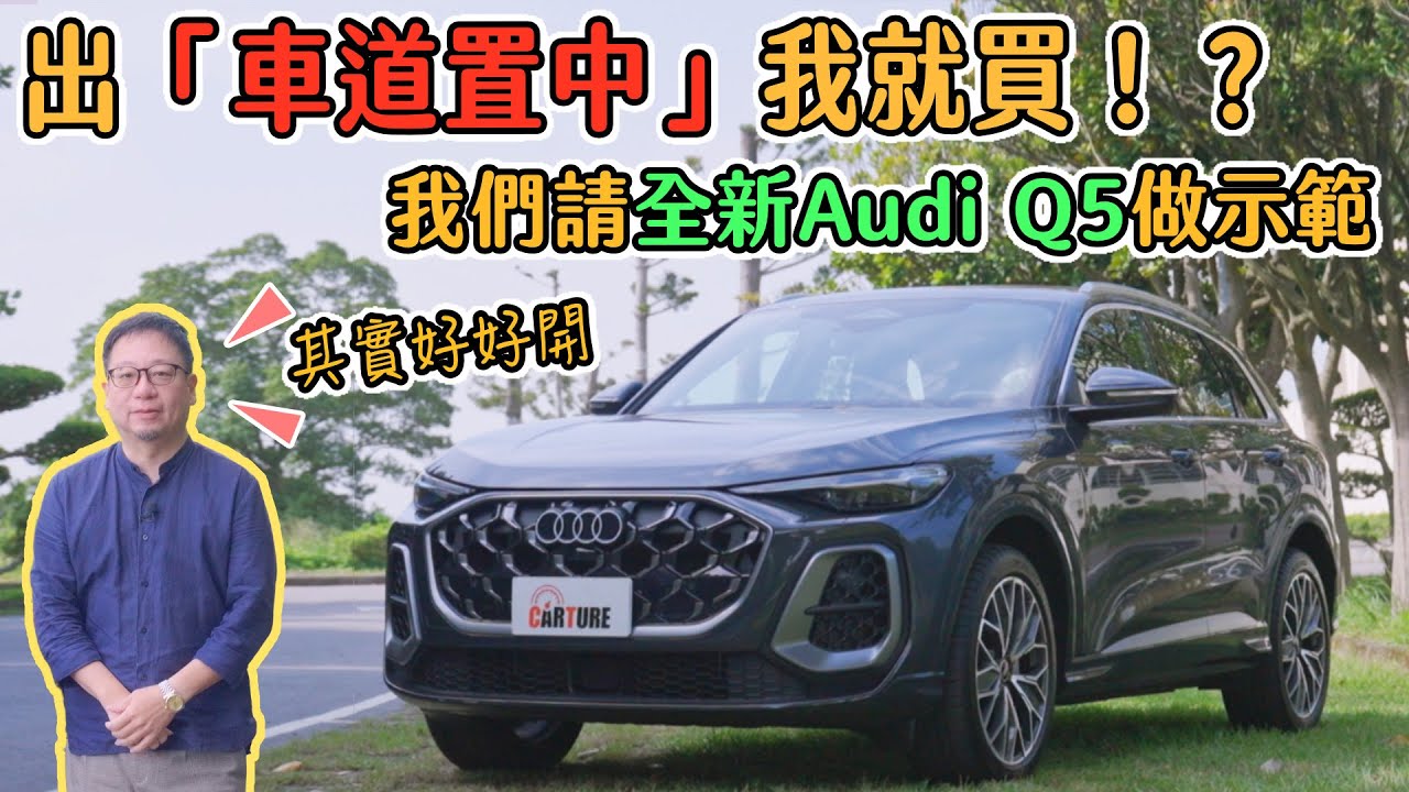 出「車道置中」我就買！？我們請全新Audi Q5做示範｜車試