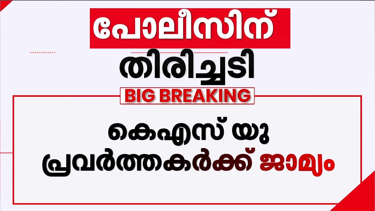 വീണാ ജോർജിനെതിരായ പ്രതിഷേധം; പോലീസിന് തിരിച്ചടി | Veena George | KSU Protest