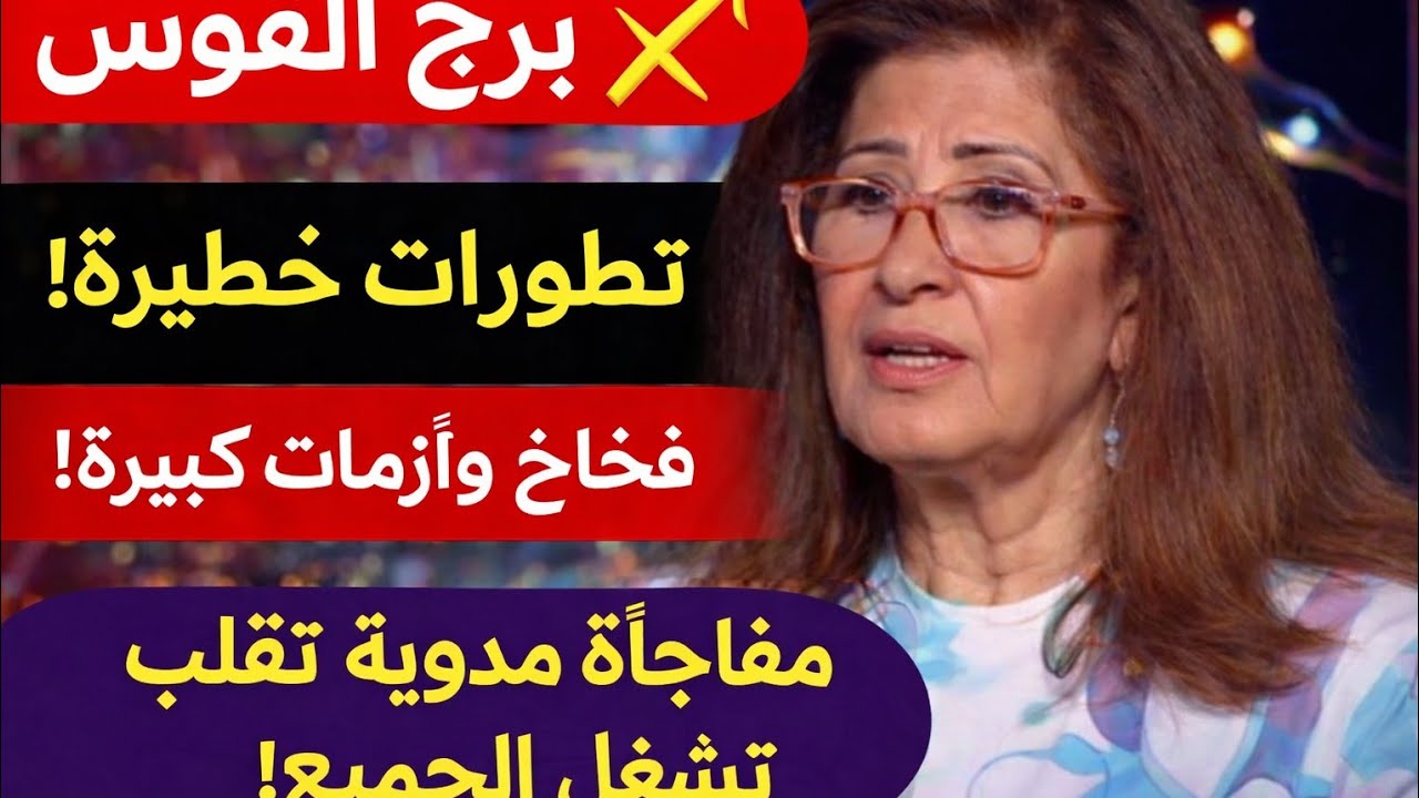  برج القوس 🏹 قراءه روحانيه خطيره وكشف روحاني عنك بالمصحف الشريف