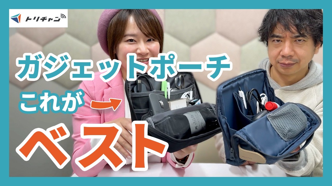2025年のベストバイはリモートワークやフリーアドレスにも活用できるコクヨのビジネスガジェットポーチ、ハコビズがおすすめ。