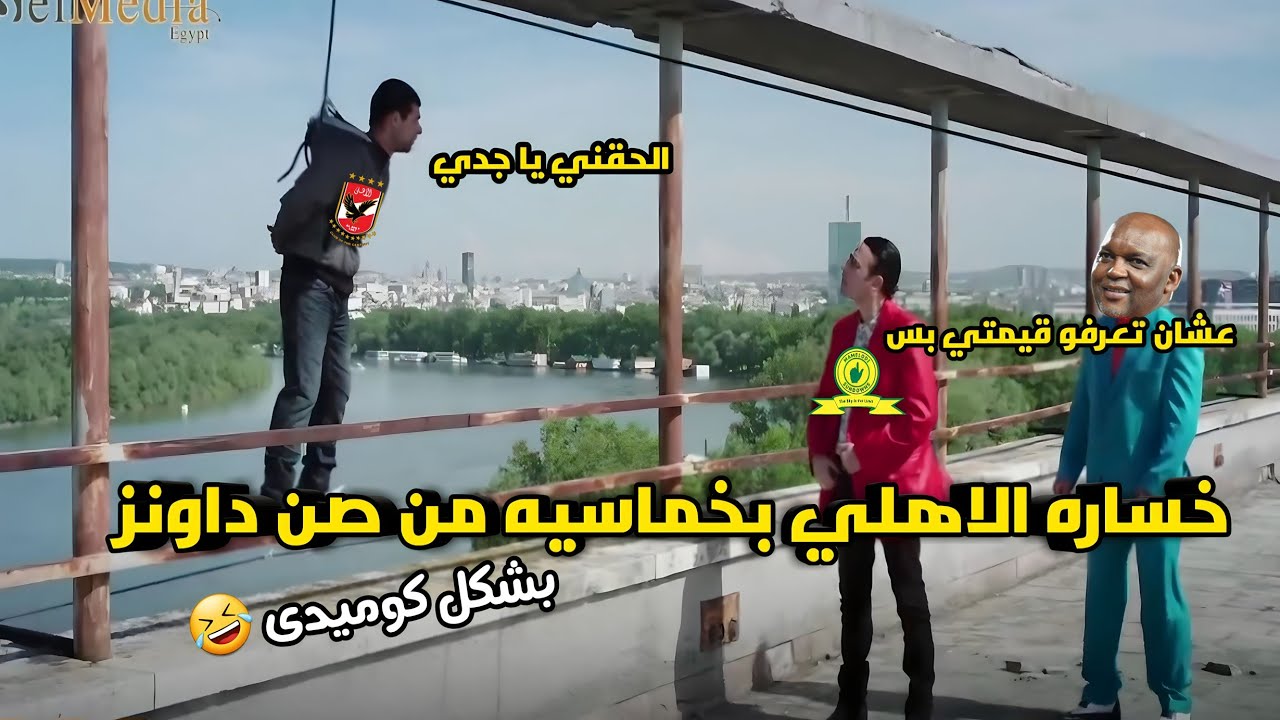 امسك يا منشاوي 🤡 خساره الاهلي من صن داونز بخماسيه 🔥 | بشكل كوميدى 😂
