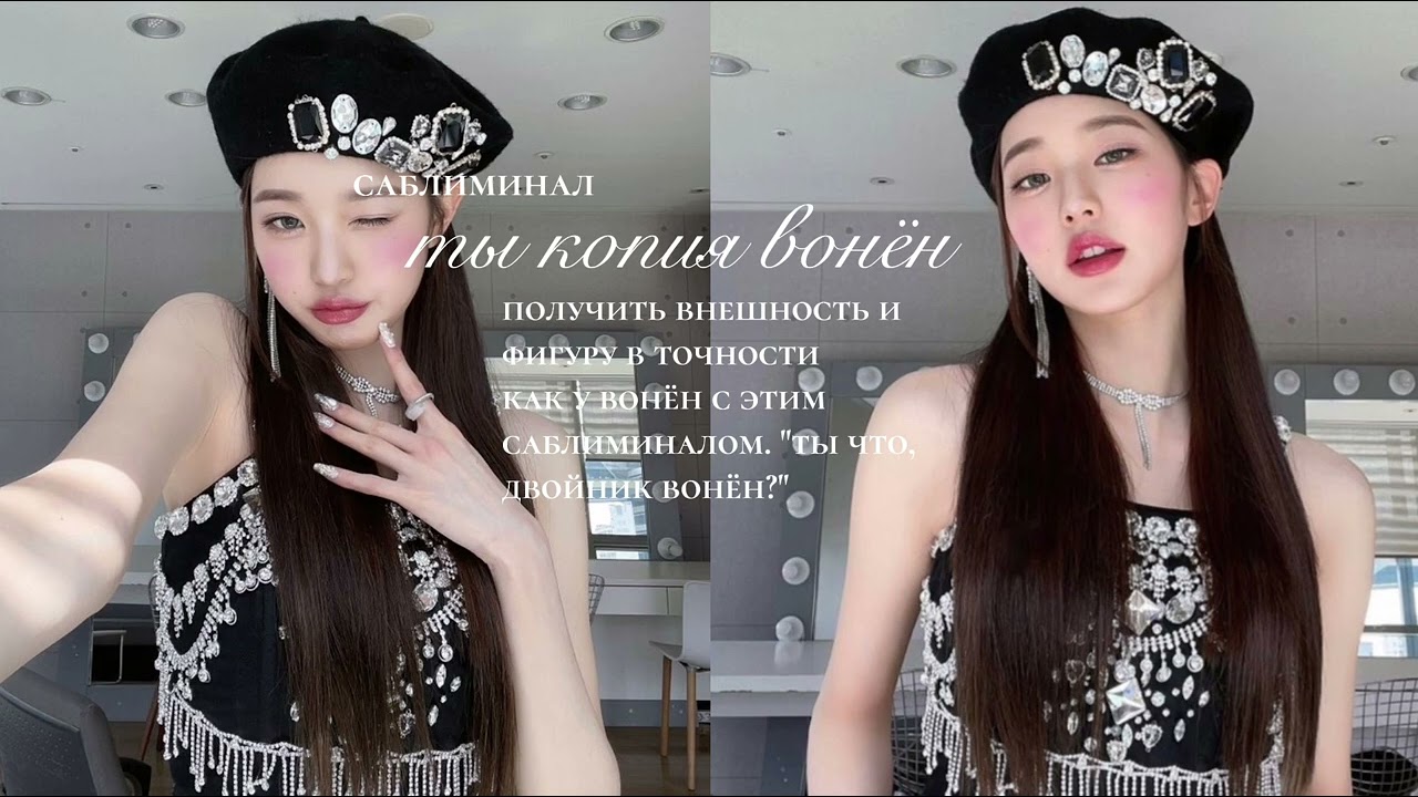 ты копия вонён | внешность и фигура вонён саблиминал