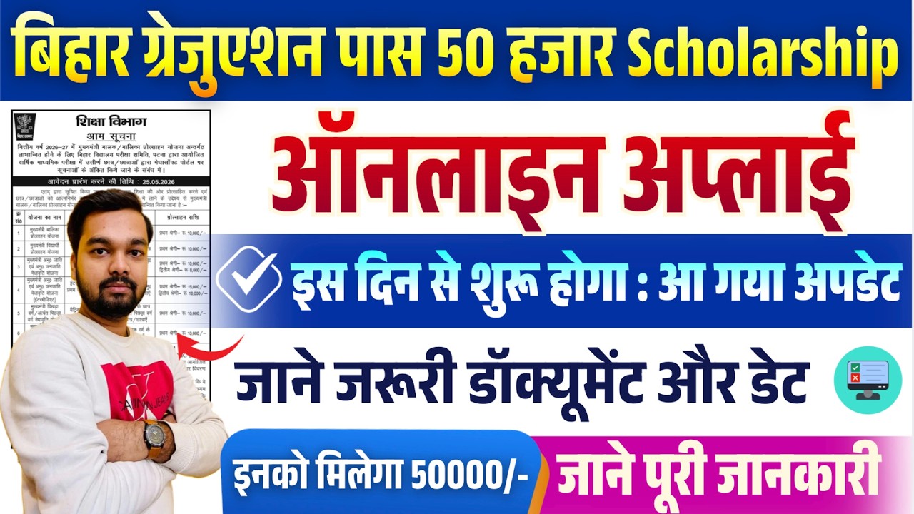 Bihar Graduation Pass 50000 Scholarship Online Apply 2026 Date Jari | Online application will be ...