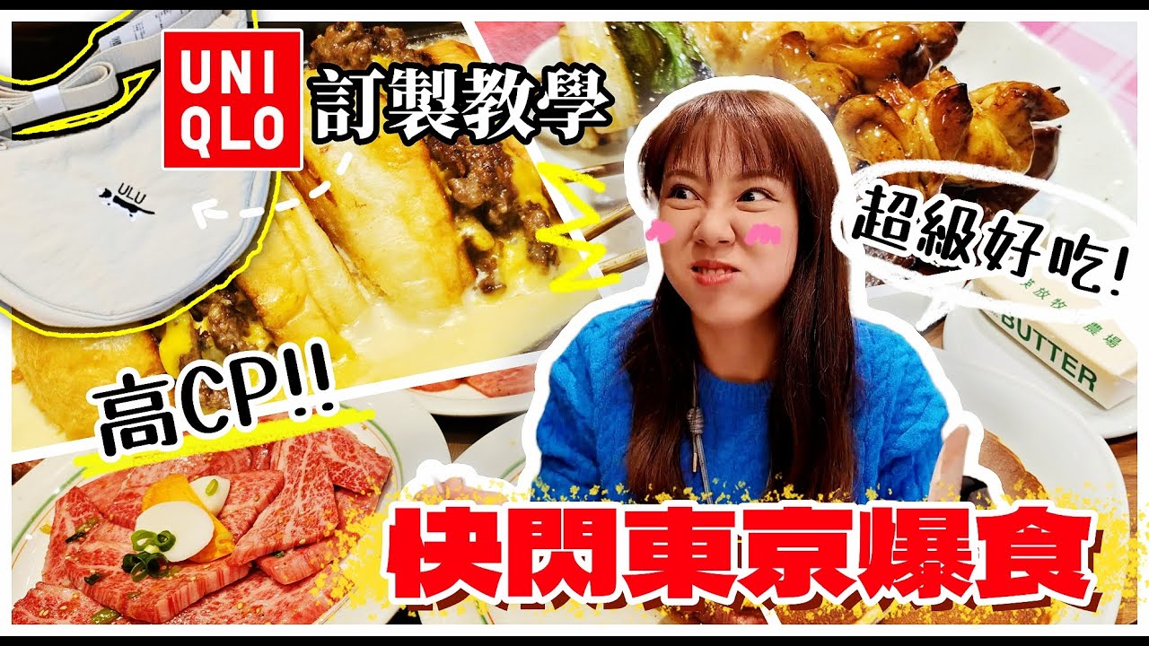 【魚乾】東京快閃！高CP值燒肉/奶油界NO.1/80円串燒/起司鐵板漢堡/訂製UNIQLO包包...