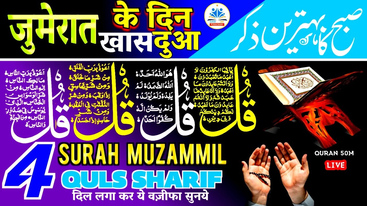 🔴LIVE Morning Wazifa | Surah Jinn | Al-Muzammil | Ayatal Kursi 4 Quls | durood | Quran50M #dua