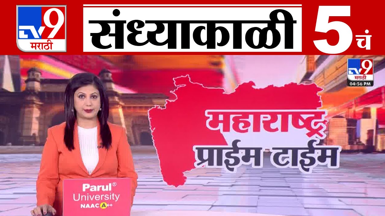 TV9 Marathi News Live | 5 PM Bulletin UNCUT | 5 चं बुलेटीन | 22 January 2026 | Marathi News