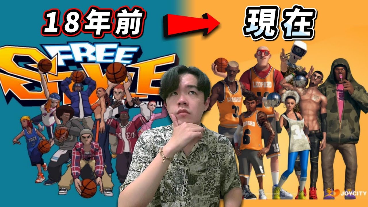 當年紅極一時的線上遊戲！至今印象深刻的主題曲【FreeStyle街頭籃球】如今變成什麼樣子？