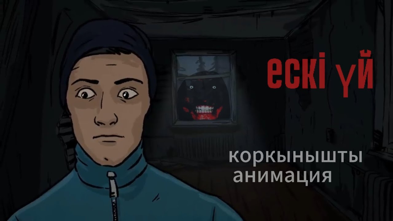 Заброшкадағы елес ( қорқынышты анимация)