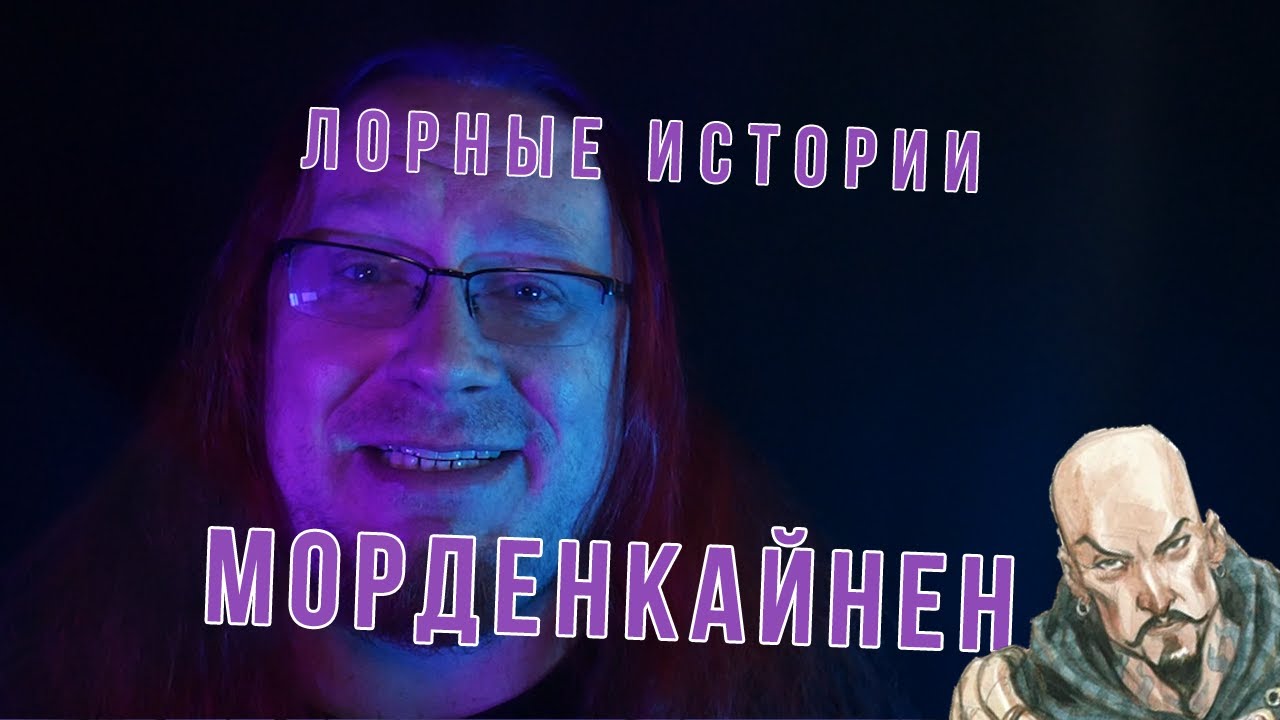 ЛОРНЫЕ ИСТОРИИ | МОРДЕНКАЙНЕН