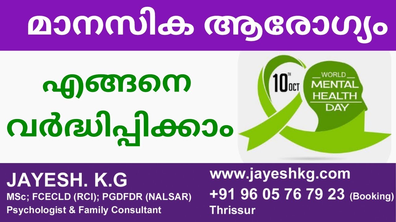 മാനസിക ആരോഗ്യം എങ്ങനെ സംരക്ഷിക്കാം || 10 Tips for Positive Mental Health || Malayalam