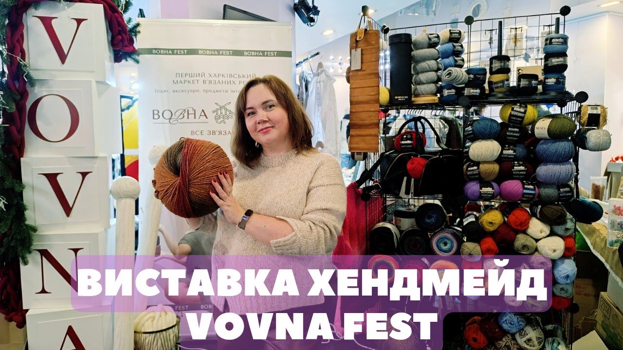 Виставка Handmade Вовна Фест у Харкові